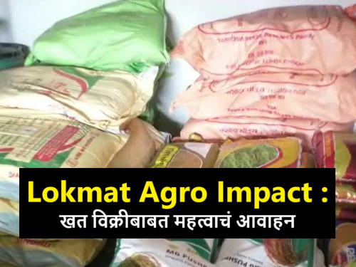 Latest News Don't sell fertilizers at more than MRP says Principal Agriculture Secretary V. Radha | Lokmat Agro Impact : एमआरपीपेक्षा अधिक दराने खतांची विक्री करू नका : प्रधान कृषि सचिव व्ही. राधा 