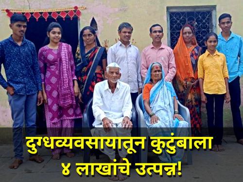 vaijapur family 4 lakh income from dairy farm management Financial progress through joint family | दुग्ध व्यवसायातून ४ लाखांचे उत्पन्न, एकत्र कुटुंबातून आर्थिक प्रगती