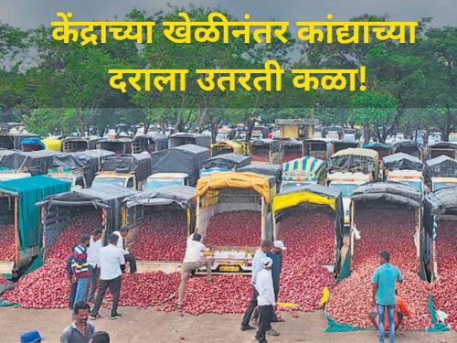 farmer producers onion rates price fell down after central government rise export ammount of onion | केंद्राच्या खेळीनंतर कांद्याच्या दराला उतरती कळा!