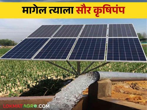 It has become easy for farmers to apply for the solar farm pump scheme from Mahavitran | महावितरणकडून शेतकऱ्यांसाठी मागेल त्याला सौर कृषिपंप योजनेला घरबसल्या अर्ज करणे झाले सोपे