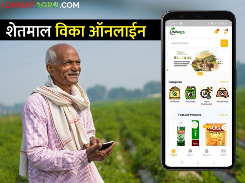 Now the farmers of the state will sell their agricultural products online; This new app is here | आता राज्यातील शेतकऱ्यांची शेती उत्पादनांची होणार ऑनलाईन विक्री; आलंय हे नवीन मोबाईल ॲप