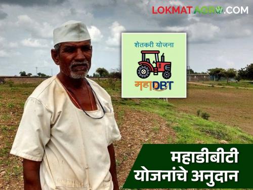 Latest news Mahadbt Anudan Important government decisions regarding subsidies for MahaDBT schemes, read in detail | Agriculture News : महाडीबीटी योजनांच्या अनुदानाबाबत महत्वाचे शासन निर्णय, वाचा सविस्तर 