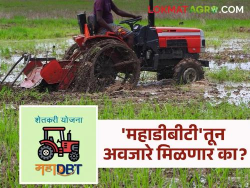 Mahadbt Farmer : Documents are not uploaded, when will the implements be available?; Beneficiary farmers are desperate | Mahadbt Farmer : कागदपत्रं अपलोड होईनात, अवजारे मिळणार तरी कधी?; लाभार्थी शेतकरी हतबल