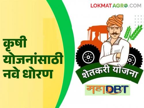 All farmers will now get the benefits of farmer schemes; New policy implemented for beneficiary selection | शेतकरी योजनांचा फायदा आता सर्व शेतकऱ्यांना मिळणार; लाभार्थी निवडीसाठी नवीन धोरण लागू
