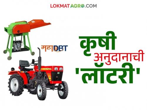 The 'lottery' of agricultural subsidies for farmers has been closed, now the lobbying game has started; What is the matter? | शेतकऱ्यांसाठी कृषी अनुदानाची 'लॉटरी' बंद आता लॉबीचा खेळ सुरू; काय आहे प्रकरण?