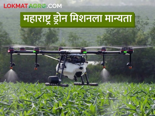approval to implementation of drone missions in the state; How will benefit for agriculture? | राज्यात ड्रोन मिशन राबविण्यास मान्यता; कसा होईल शेतीला फायदा?