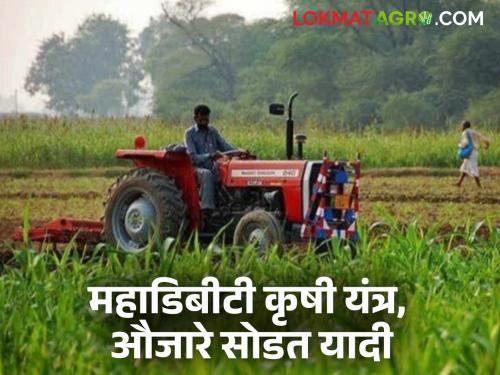 Latest News Mahadbt lottery list list of agricultural mechanization schemes has been released on MahaDBT | महाडीबीटीवर कृषी यांत्रिकीकरण योजनेची यादी आली, आता कागदपत्रे अपलोड करा!