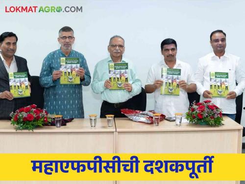 Decade completion of MahaFPC implementing the successful model of purchase agri commodity in msp on farm bund | बांधावरील हमीभाव खरेदीचे यशस्वी मॉडेल राबविणाऱ्या महाएफपीसीची दशकपूर्ती