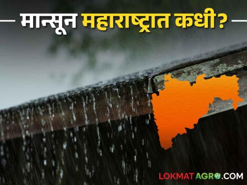 Monsoon Update; Monsoon is moving fast, soon it will enter Maharashtra too | Monsoon Update मान्सूनची वाटचाल वेगाने, लवकरच महाराष्ट्रातही दाखल