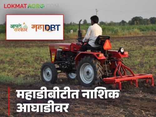 Latest News Agriculture News 20 thousand farmers in Nashik division will get benefit of Rs 145 crores | नाशिक विभागातील 'या' 20 हजार शेतकऱ्यांना 145 कोटींचा लाभ मिळणार 