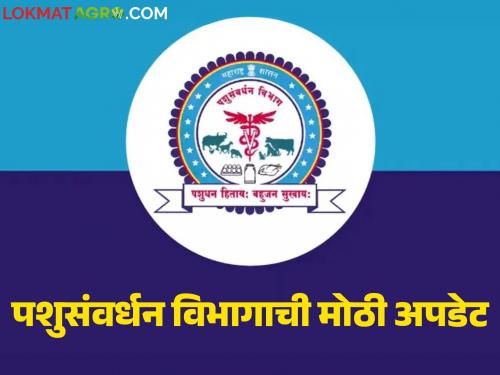 These two important decisions are being taken after the reorganization of the Animal Husbandry and Dairying Department; Know the details | पशुसंवर्धन व दुग्धव्यवसाय विभागाच्या पुनर्रचनेनंतर होतायत हे दोन महत्वपूर्ण निर्णय; जाणून घ्या सविस्तर