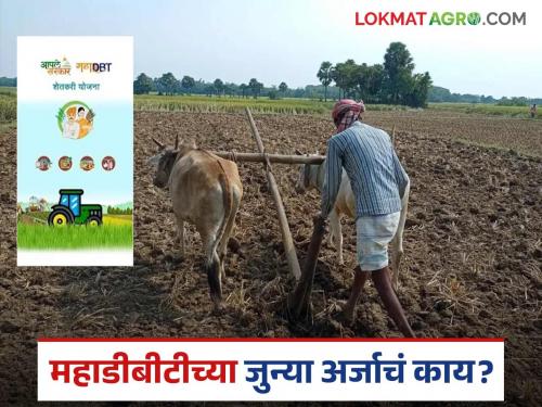 Latest news Many farmers have questions about old and new applications on MahaDBT portal | Mahadbt : महाडीबीटीवरील जुन्या अर्जाचं काय होणार? अर्ज पुन्हा करावा लागणार का? 