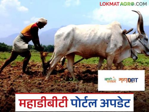 Latest News Big update from MahaDBT portal, now new facility for farmers see details | MahaDBT Portal : महाडीबीटी पोर्टलमध्ये आता नवे अपडेट, 'या' शेतकऱ्यांना होईल फायदा