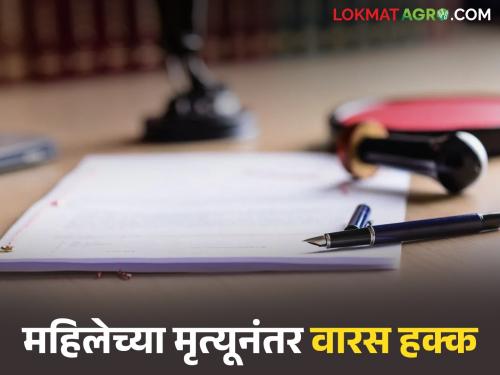 Who has the right to inherit the property after the mother's death? What are the rules? Read in detail | आईच्या पश्चात संपत्तीवर कुणाचा वारस हक्क असतो? काय आहे नियम? वाचा सविस्तर