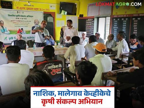 latest News viksit krushi Sankalp Mission launched in Nashik district, read in detail | नाशिक जिल्ह्यात विकसित कृषी संकल्प अभियानास प्रारंभ, वाचा सविस्तर 