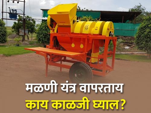 Precautions to be taken while using thresher | मळणी यंत्र वापरतांना घ्यावयाची काळजी