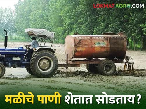 Using chemically treated water for agriculture? Then read this | रसायनयुक्त मळीचे पाणी शेतीसाठी वापरताय? मग हे वाचाच