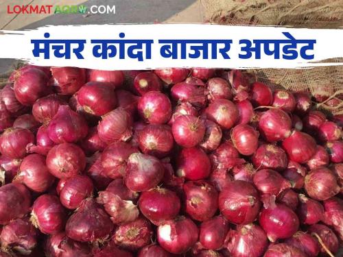 Kanda Bajar Bhav: The price of 10 kg onion in Manchar Bazaar Committee | Kanda Bajar Bhav : मंचर बाजार समितीत दहा किलो कांद्याला मिळतोय असा दर