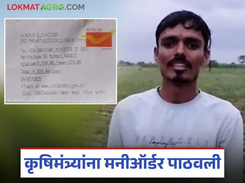 Latest News Niphad farmer sends money order for Rs 5 thosuand 500 to Agriculture Minister | निफाडच्या शेतकऱ्याने कृषिमंत्र्यांना पाठवली साडे पाच हजार रुपयांची मनीऑर्डर