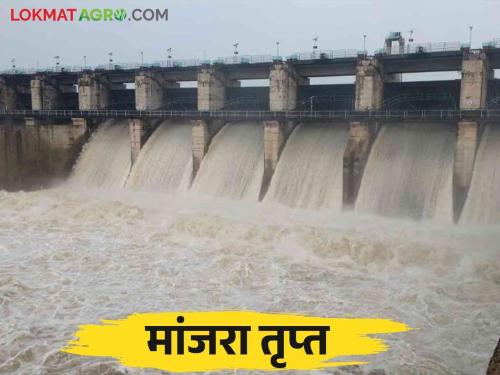 Dam Storage : 'manjara dam' overflows 'so much' TMC water in Karnataka; water arrivals close | Dam Storage : 'मांजरा' ओव्हरफ्लो 'इतके' टीएमसी पाणी कर्नाटकात; आवक कमी होताच दरवाजे बंद