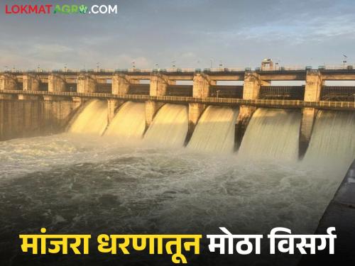 latest news Marathwada Dam Storage: Thousands of cusecs released from Manjara, Terna and Kundalika dams Read in detail | Marathwada Dam Storage : मांजरा, तेरणा आणि कुंडलिका धरणातून हजारो क्युसेक विसर्ग वाचा सविस्तर