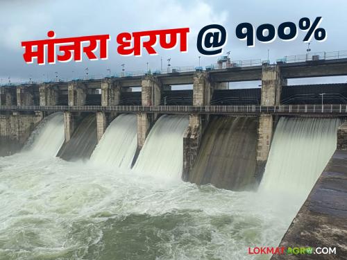 latest news Manjara Dam Water Storage: Manjara Dam Overflow: Alert to 152 villages in Latur and Karnataka Read in detail | Manjara Dam Water Storage : मांजरा धरण ओव्हरफ्लो: लातूर व कर्नाटकातील १५२ गावांना अलर्ट वाचा सविस्तर