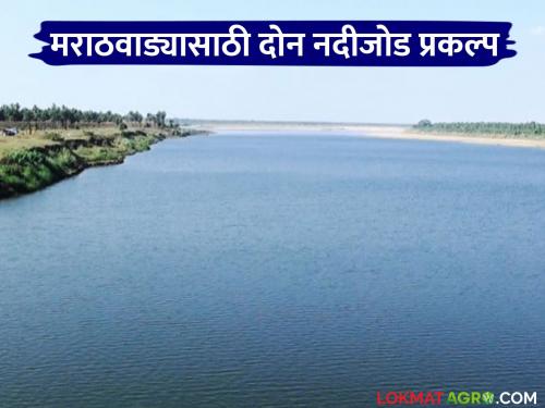 latest news River Linking Project: Two river linking projects for Marathwada; Construction through hybrid annuity policy | River Linking Project : मराठवाड्यासाठी दोन नदीजोड प्रकल्प; हायब्रीड अॅन्युटी धोरणाद्वारे उभारणी
