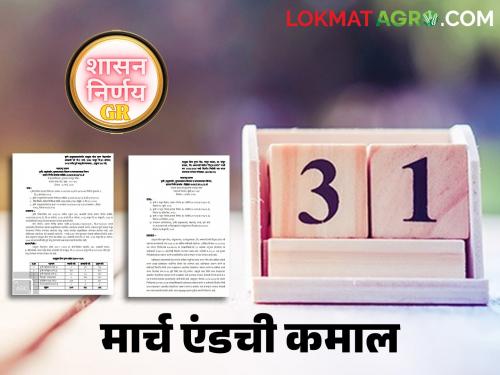 latest News end of March, the laboratory fund was diverted to the nursery in amravati district | March End : मार्च एंडची कमाल, वेळेअभावी प्रयोगशाळेचा निधी नर्सरीसाठी वळवला!