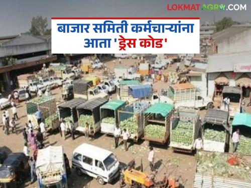 Dress code now mandatory for market committee employees; Resolution passed | बाजार समिती कर्मचाऱ्यांना आता ड्रेस कोड अनिवार्य; ठराव संमत