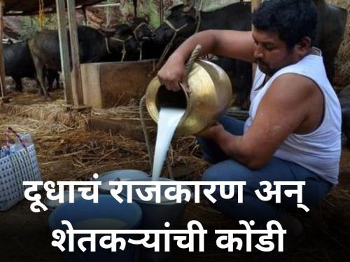 Milk politics and farmers' dilemma | दूधाचं राजकारण अन् शेतकऱ्यांची कोंडी