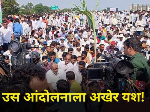 sugarcane factory rate movement finally successful! Farmers will get additional 100 rs per tonn rate | उस आंदोलनाला अखेर यश! शेतकऱ्यांना मिळणार १०० रूपये जास्तीचा दर