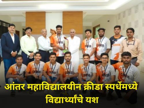 CSMSS Agricultural College Kanchanwadi student great success in inter college sports competition | आंतर महाविद्यालयीन क्रीडा स्पर्धेमध्ये CSMSS कृषि महाविद्यालयाच्या विद्यार्थ्यांचे यश