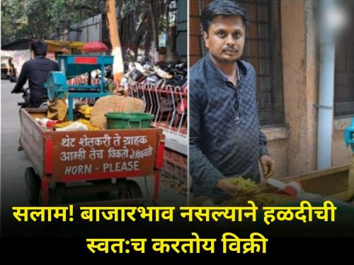 Marathwada selu parbhani young farmer anand kalbande selling grown turmeric Pune market rate | मराठवाड्याचा तरूण बाजारभाव नसल्याने पिकवलेल्या हळदीची पुण्यात स्वत:च करतोय विक्री!