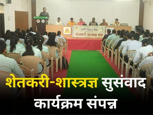 Farmer-scientist interaction program concluded | शेतकरी-शास्त्रज्ञ सुसंवाद कार्यक्रम संपन्न