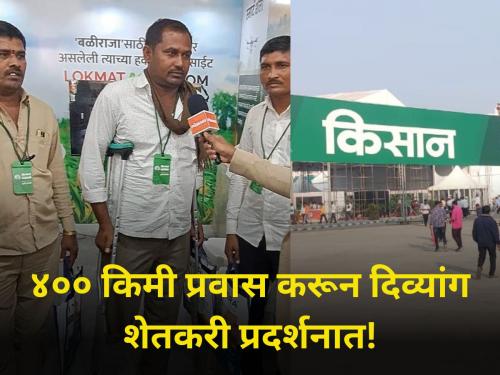 400 km journey of a disabled farmer for an agricultural exhibition pune moshi | कृषी प्रदर्शनासाठी दिव्यांग शेतकऱ्याचा ४०० किमीचा प्रवास