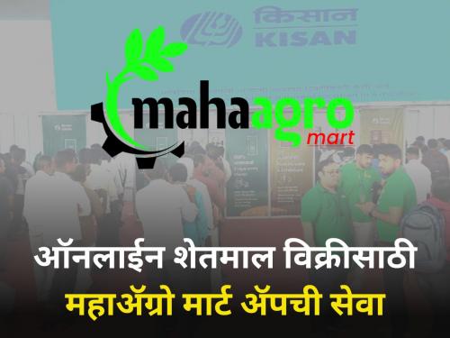 Mahaagro mart app service from Govt to sell farmers goods online | ऑनलाईन शेतमाल विक्रीसाठी सरकारकडून महाॲग्रो मार्ट ॲपची सेवा