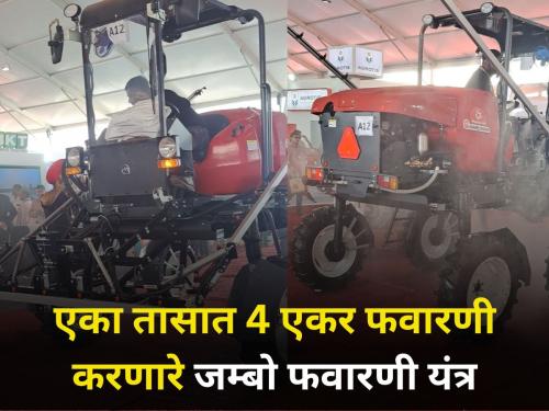 Have you seen jumbo sprayer one hour 4 acer spraying farmer kisan exibition pune moshi | जम्बो फवारणी यंत्र पाहिलंय का? एका तासात होते चार एकर फवारणी