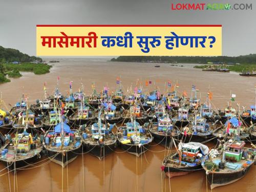 Fishing will start from 'this' date in August; Boats to be repaired soon | ऑगस्टच्या 'या' तारखेपासून मासेमारीला होणार सुरवात; बोटींच्या दुरुस्तीसाठी लगबग