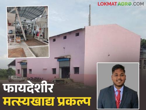 Latest news farmer Success Story educated youth from Gadchiroli set up fish feed project, grant of Rs. 1.25 crore. | गडचिरोलीच्या उच्चशिक्षित तरुणाने उभारला मत्स्यखाद्य प्रकल्प, मिळालं सव्वा कोटींचं अनुदान