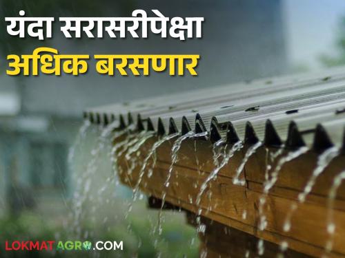 Monsoon Update Good news! Monsoon in Kerala in next five days; It will fall by 106 percent more than the average | Monsoon Update खूशखबर! पुढच्या पाच दिवसांत मान्सून केरळमध्ये; सरासरीपेक्षा १०६ टक्क्यांनी अधिक पडणार