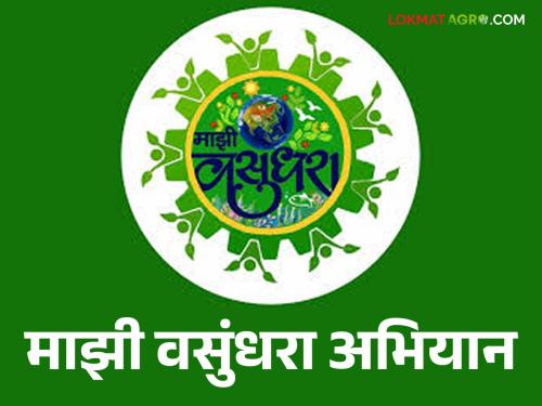 'Majhi Vasundhara Abhiyan 5.0' will be implemented; Read more about who's involved | 'माझी वसुंधरा अभियान ५.०' राबविले जाणार; कोणाचा समावेश आहे यात वाचा सविस्तर