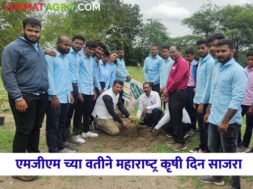 Maharashtra Agriculture Day celebration at Pimpri Raja on behalf of MGM Nanasaheb Kadam Agricultural College | एमजीएम नानासाहेब कदम कृषी महाविद्यालयाच्या वतीने पिंप्री राजा येथे महाराष्ट्र कृषी दिन साजरा