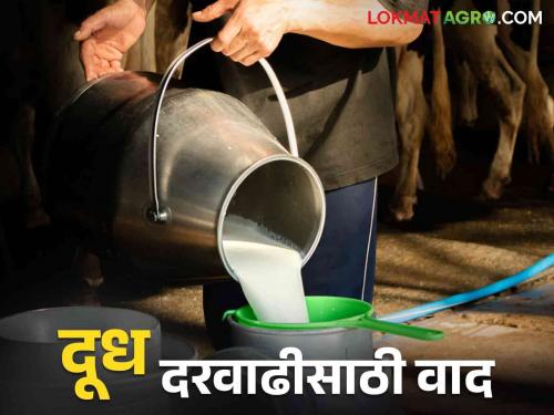 Establishment of Chhatrapati Sambhajinagar District Milk Producers Association; Members aggressive for price hike | छत्रपती संभाजीनगर जिल्हा दूध उत्पादक संघ स्थापनेचा अग्राह; दरवाढीसाठी सभासद आक्रमक