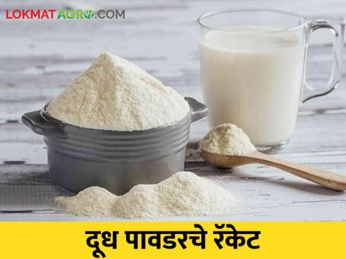 Karnataka's milk powder stocks in Maharashtra and a big racket up to Delhi..! | कर्नाटकच्या दूध पावडरचे महाराष्ट्रात साठे तर दिल्लीपर्यंत मोठे रॅकेट..!