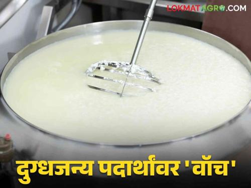 Dairy Product: Beware! If you adulterate milk and dairy products, you will face action!  | Dairy Product : खबरदार ! दूध, दुग्धजन्य पदार्थात भेसळ कराल, तर कारवाईला सामोरे जाल ! 