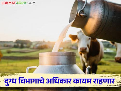 Other functions including registration of milk institutions remain with the Assistant Registrar (Milk) as before | दूध संस्थांची नोंदणीसह इतर कामकाज पूर्वीप्रमाणेच सहायक निबंधक (दुग्ध) यांचेकडेच