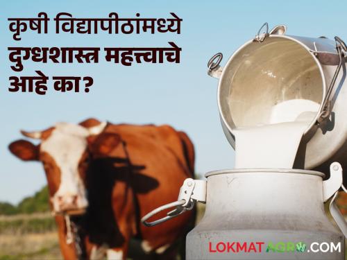 ICAR's new National Education Policy for Agricultural Universities though; Read its effect on dairy science in detail | 'आयसीएआर'च्या नवीन राष्ट्रीय शैक्षणिक धोरण कृषी विद्यापीठांसाठी आहे तरी काय; त्याचा दुग्धशास्त्रावर काय परिणाम वाचा सविस्तर