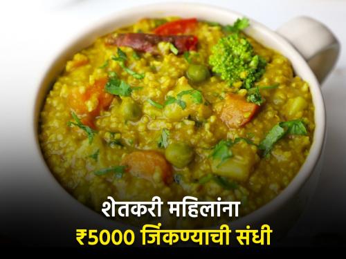 Cook bharadhanya millet khichdi and win attractive prizes, this is the competition | भरडधान्याची खिचडी शिजवा आणि जिंका आकर्षक बक्षीसे, अशी आहे स्पर्धा