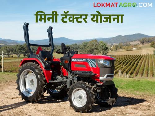 PM Kisan Tractor Yojana: Don't want a mini tractor scheme; What are the conditions and why is it taking time to fulfill? | PM Kisan Tractor Yojana : मिनी ट्रॅक्टर नको रे बाबा ; काय आहेत अटी का लागतोय पूर्ततेत वेळ ?