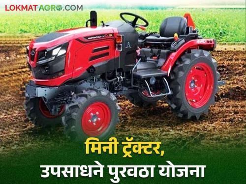 Latest News Mini tractors on 90 percent subsidy to savings groups, application deadline till 16th August | Mini Tractor scheme : बचत गटांना 90 टक्के अनुदानावर मिनी ट्रॅक्टर, 16 ऑगस्टपर्यत अर्जाची मुदत